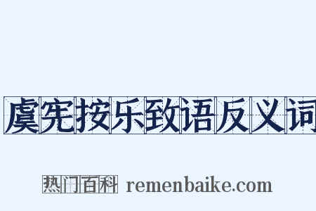 虞宪按乐致语反义词是什么意思的图片